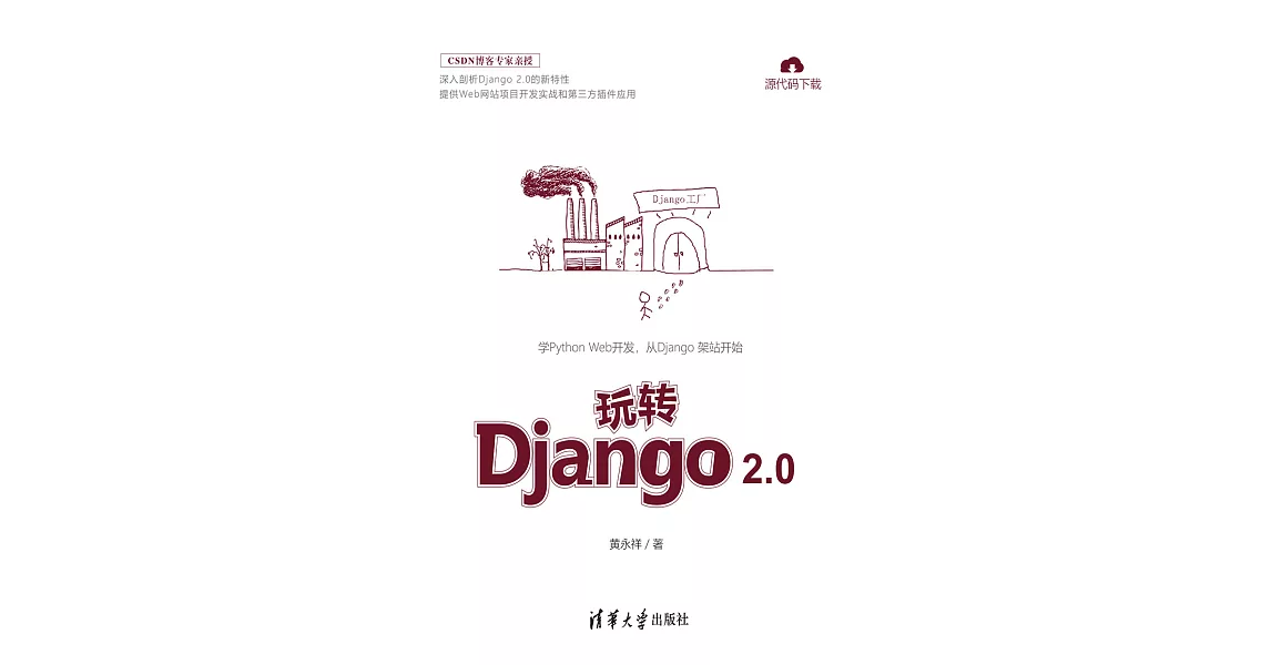 玩轉Django 2.0 (電子書) | 拾書所