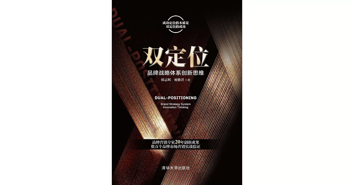 雙定位：品牌戰略體系創新思維 (電子書) | 拾書所