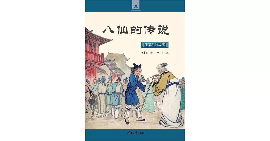 藍采和的故事 (電子書) | 拾書所