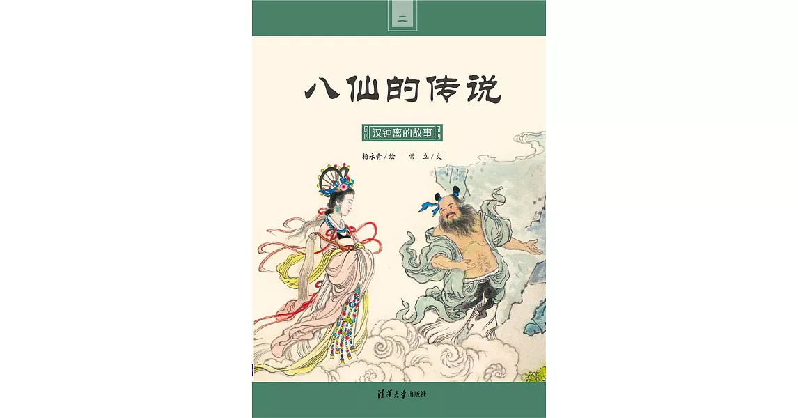 漢鐘離的故事 (電子書) | 拾書所