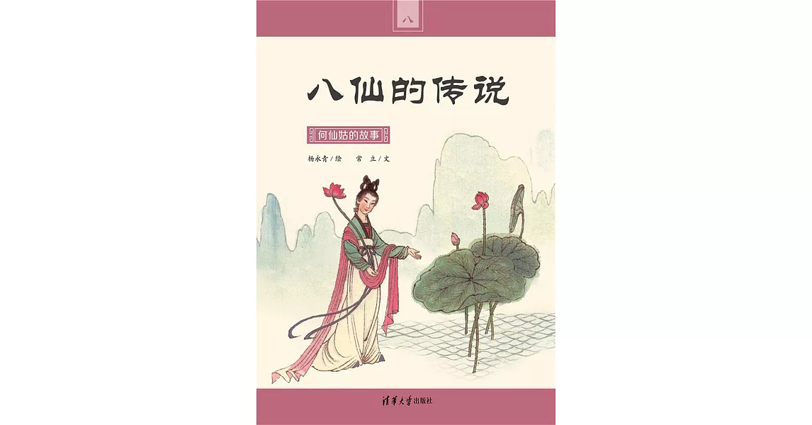 何仙姑的故事 (電子書) | 拾書所