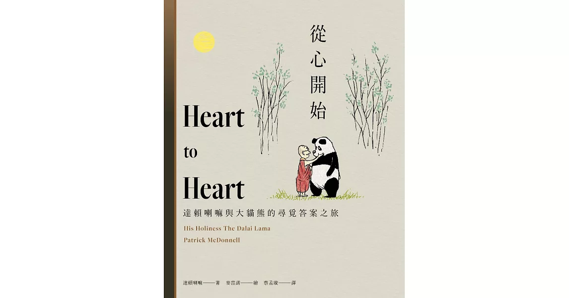 從心開始：達賴喇嘛與大貓熊的尋覓答案之旅 (電子書) | 拾書所