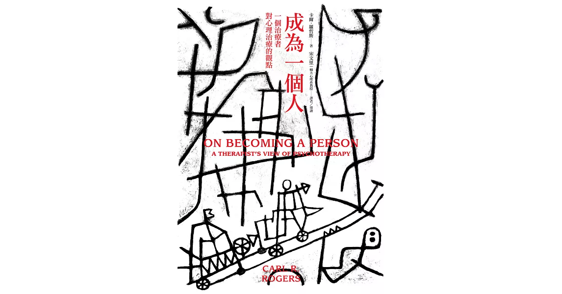 成為一個人：一個治療者對心理治療的觀點 (電子書) | 拾書所