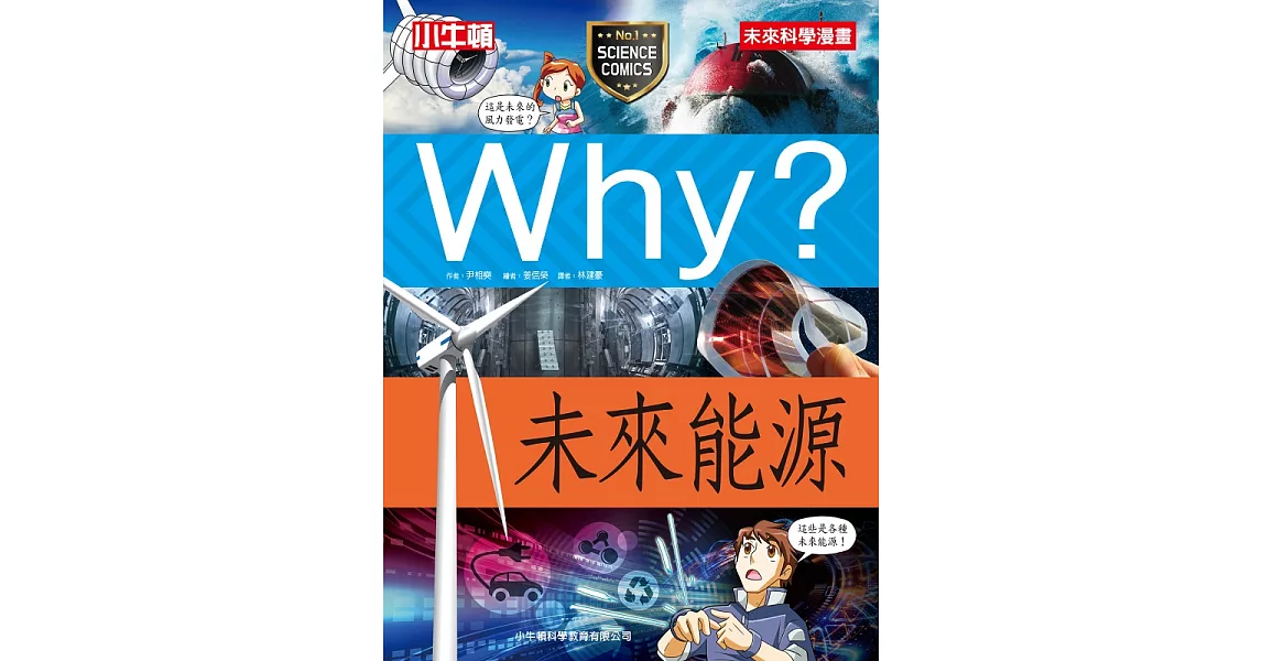 Why? 未來能源 (電子書) | 拾書所