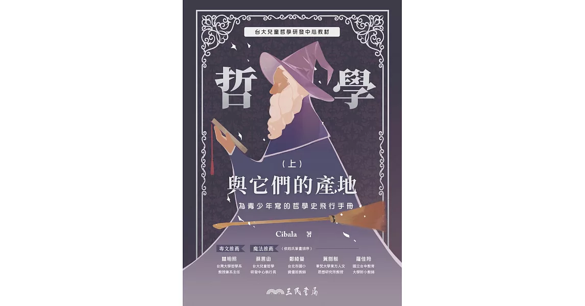 哲學與它們的產地：為青少年寫的哲學史飛行手冊(上) (電子書) | 拾書所