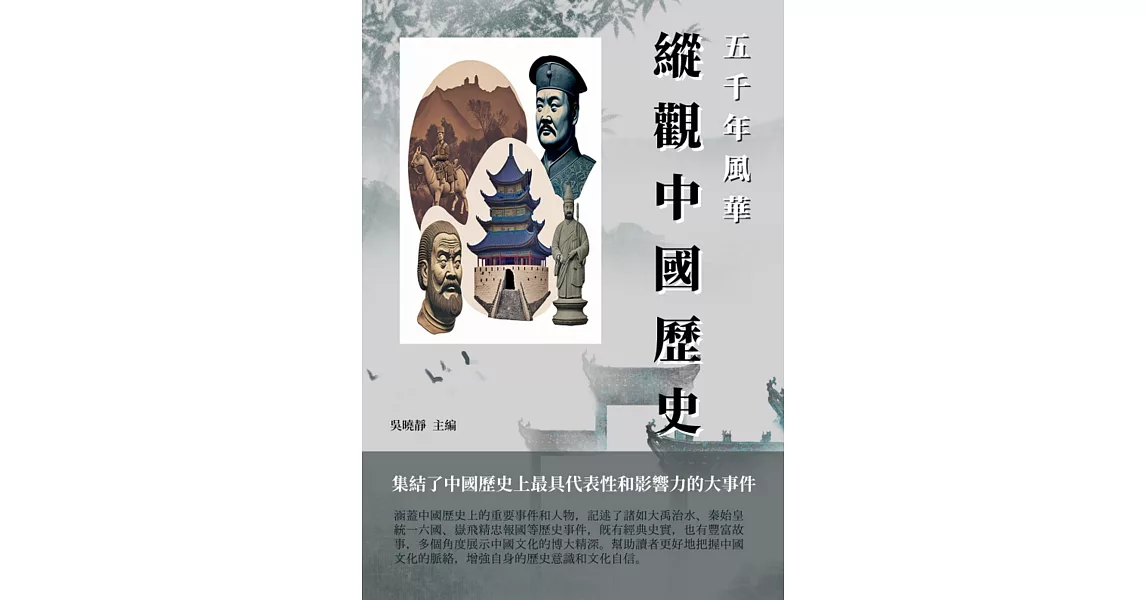 五千年風華：縱觀中國歷史 (電子書) | 拾書所