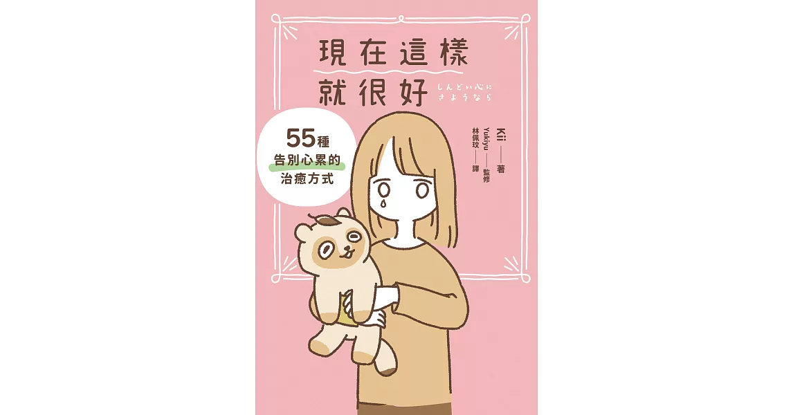 現在這樣就很好：55種告別心累的治癒方式 (電子書) | 拾書所