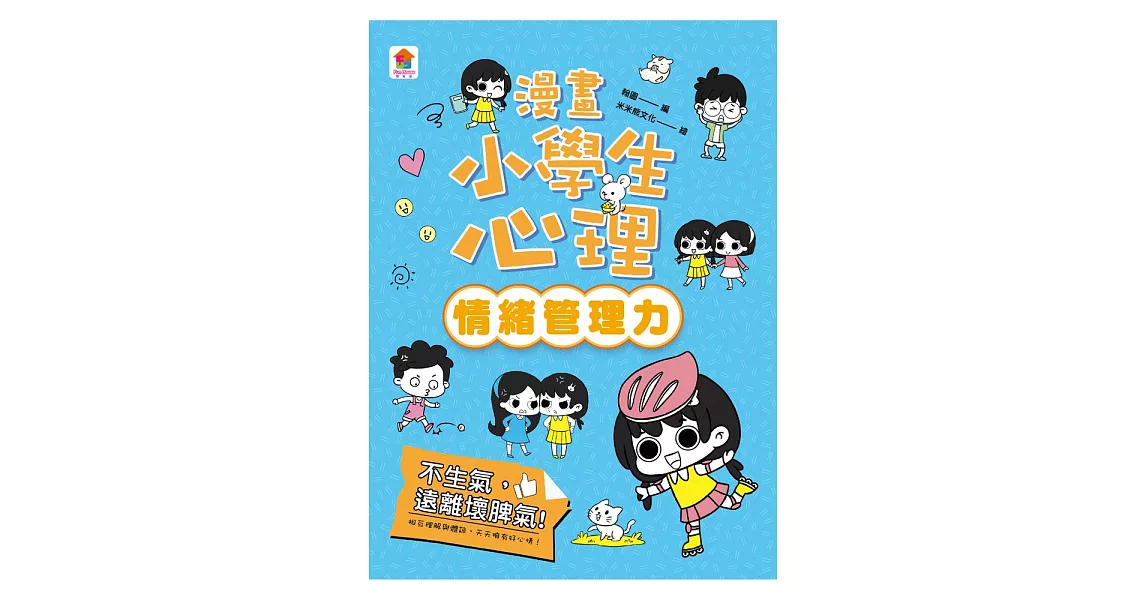 漫畫小學生心理【情緒管理力】不生氣，遠離壞脾氣！ (電子書) | 拾書所