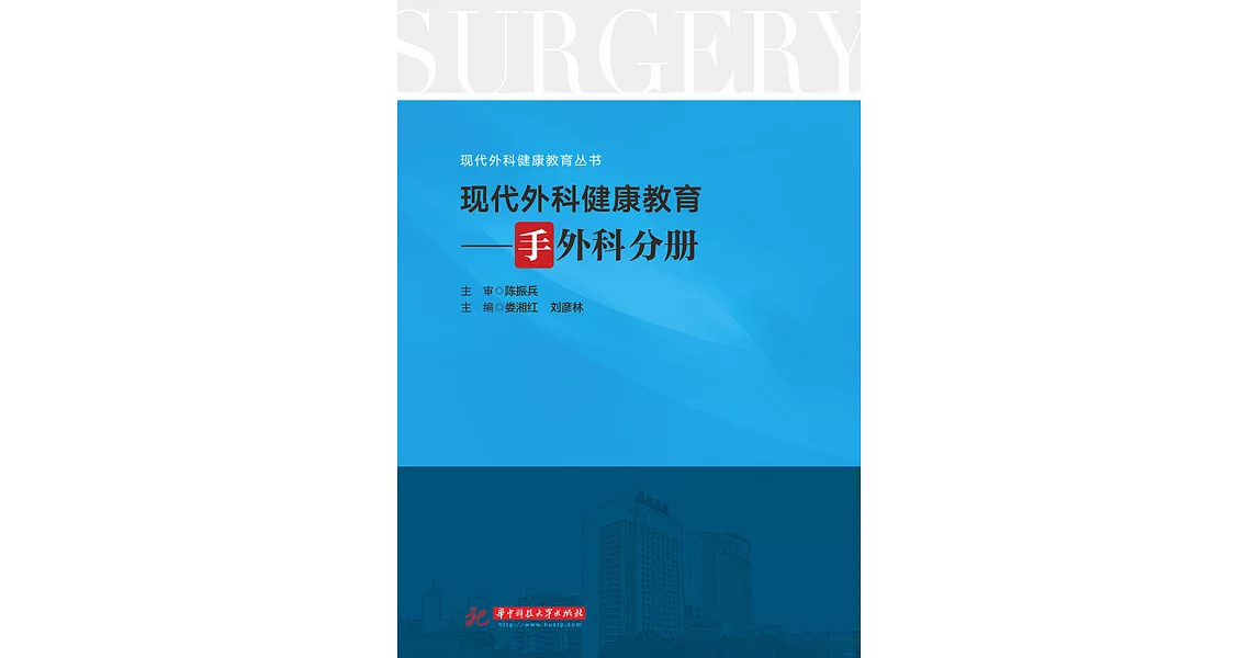 現代外科健康教育·手外科分冊 (電子書) | 拾書所