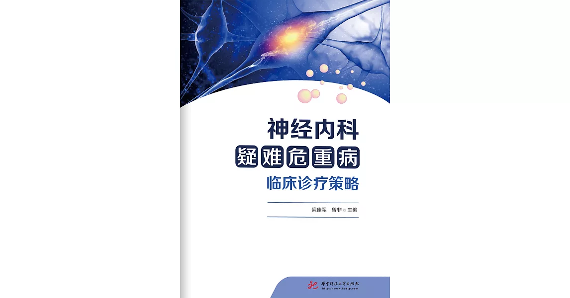 神經內科疑難危重病臨床診療策略 (電子書) | 拾書所