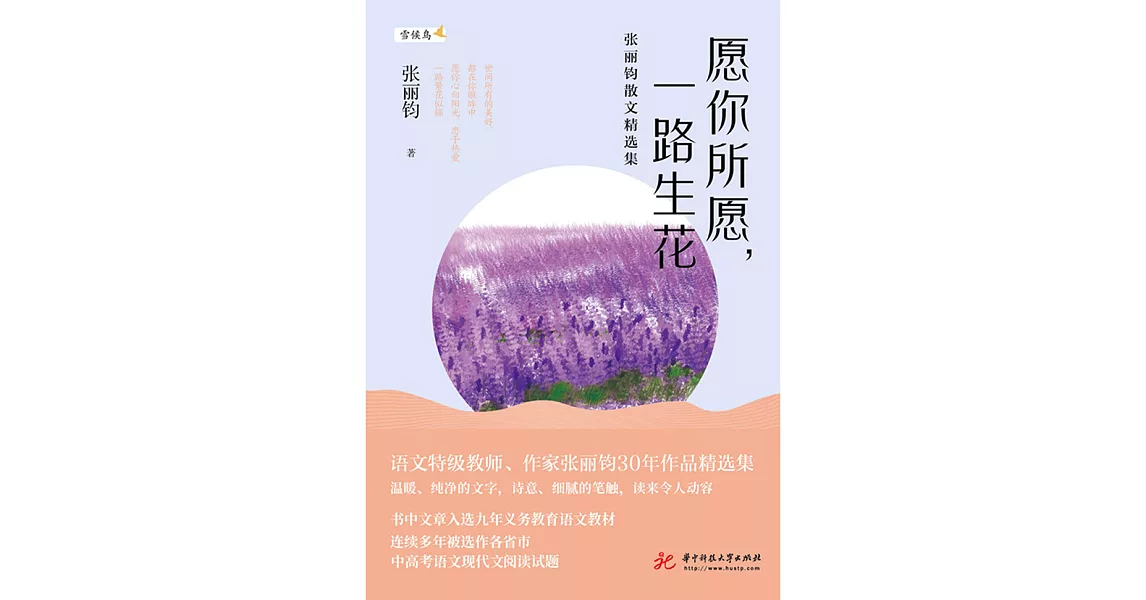 願你所願，一路生花：張麗鈞散文精選集 (電子書) | 拾書所