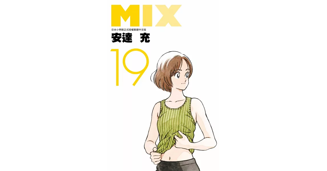 MIX(19) (電子書) | 拾書所