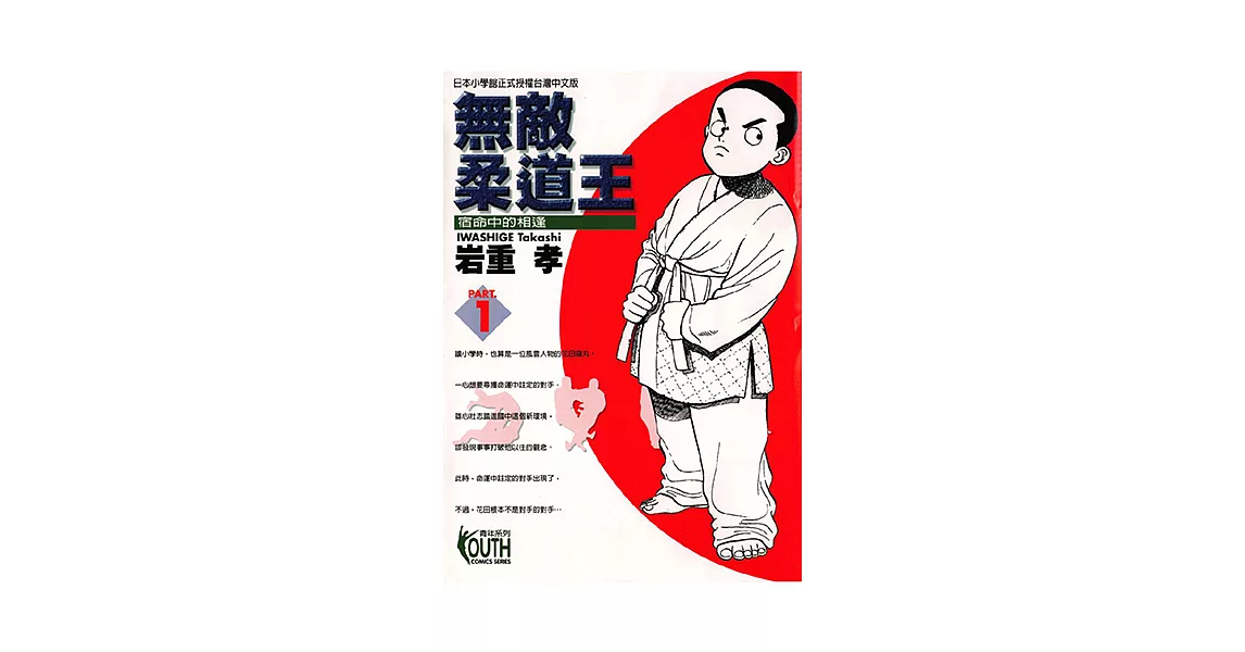 無敵柔道王 (1) (電子書) | 拾書所