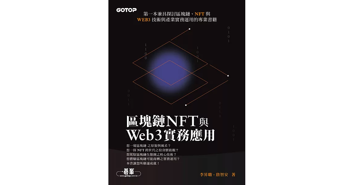 區塊鏈NFT與Web3實務應用 (電子書) | 拾書所