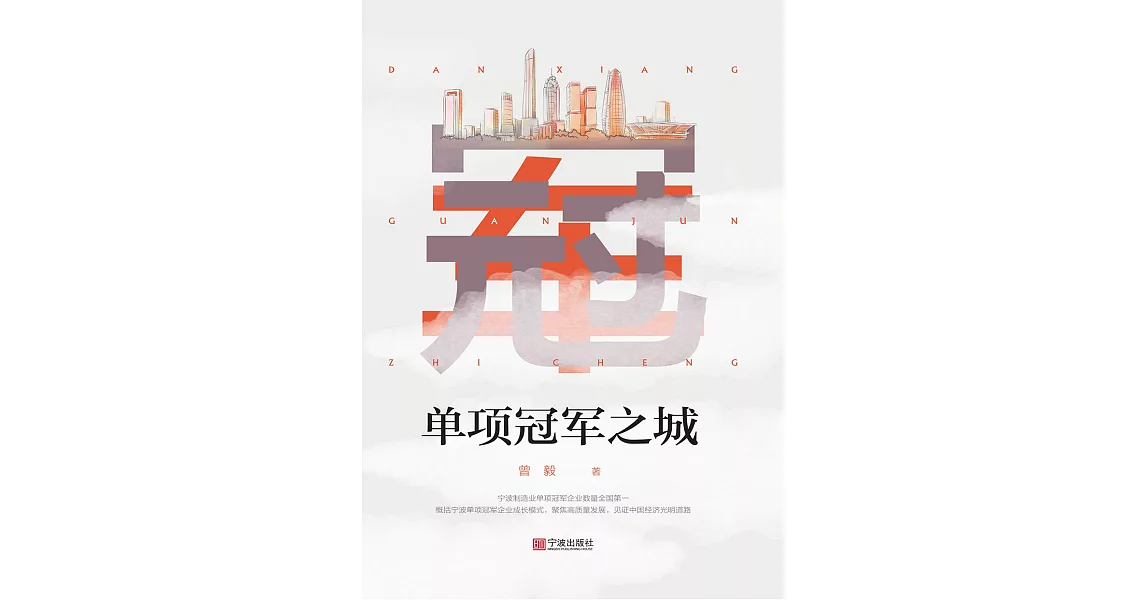 單項冠軍之城 (電子書) | 拾書所