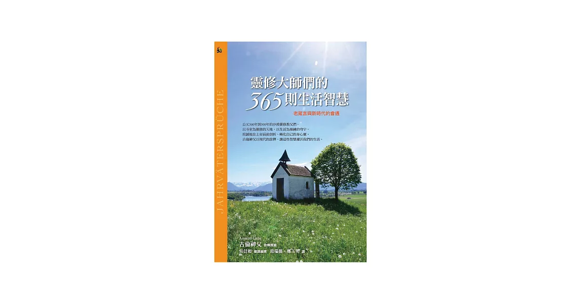 靈修大師們的365則生活智慧：老箴言與新時代的會遇 (電子書) | 拾書所