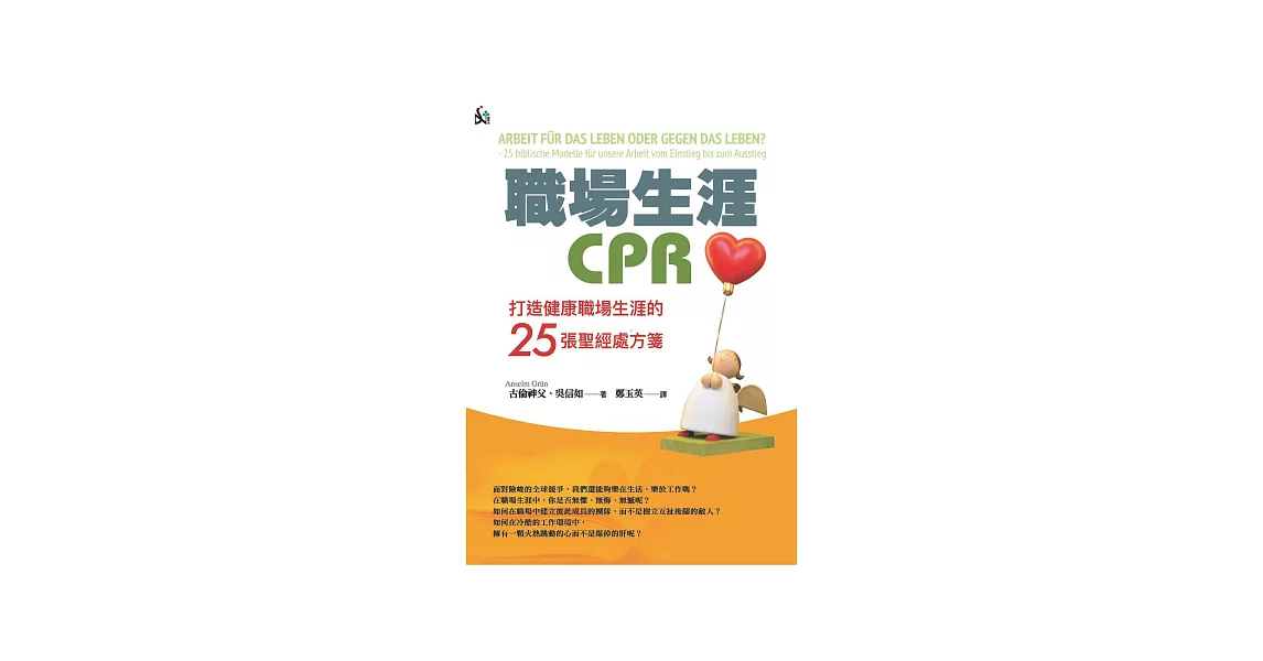 職場生涯CPR：打造健康職場生涯的25張聖經處方箋 (電子書) | 拾書所