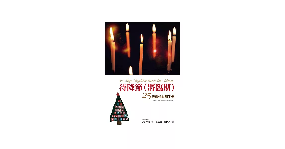 待降節（將臨期）25天靈修默想手冊 (電子書) | 拾書所