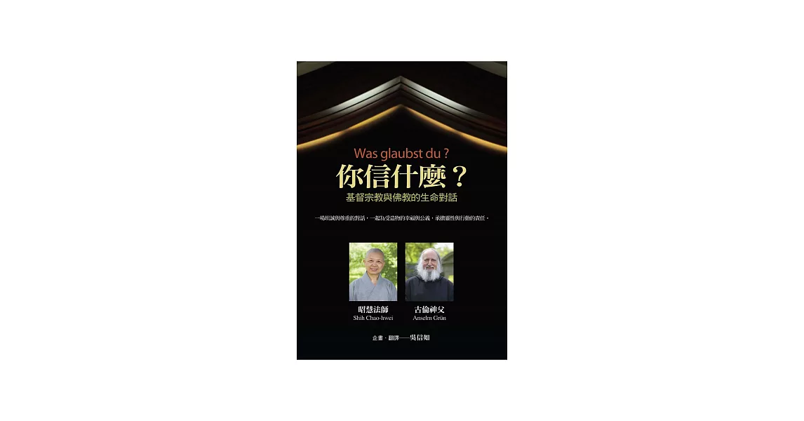 你信什麼？：基督宗教與佛教的生命對話 (電子書) | 拾書所