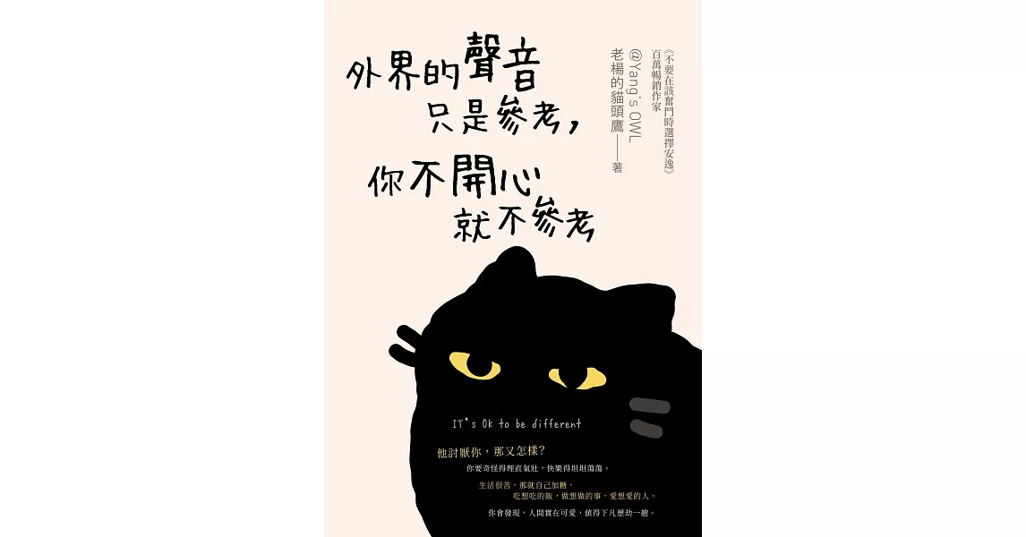 外界的聲音只是參考，你不開心就不參考 (電子書) | 拾書所