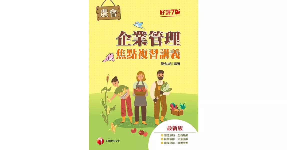 112年企業管理焦點複習講義[全國農會] (電子書) | 拾書所