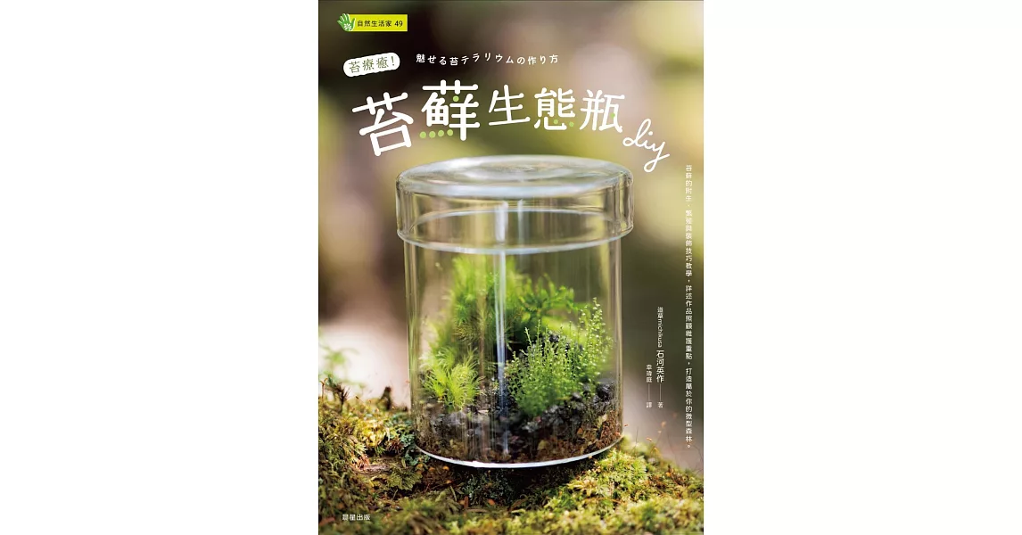 苔療癒！苔蘚生態瓶DIY (電子書) | 拾書所