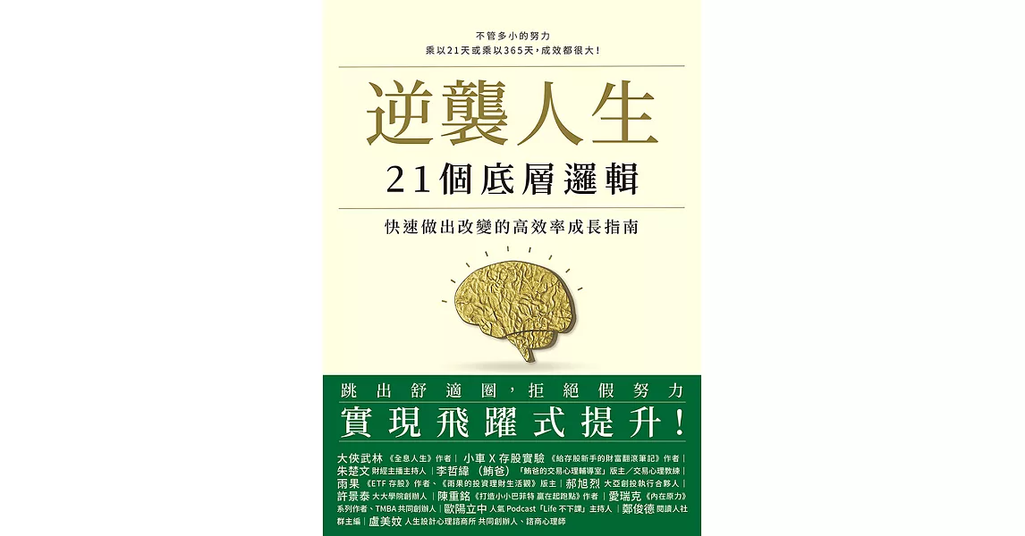 逆襲人生21個底層邏輯：快速做出改變的高效率成長指南 (電子書) | 拾書所