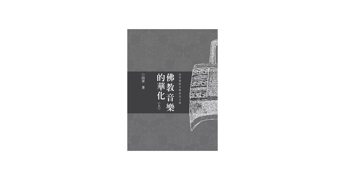 佛教音樂的華化：田青音樂學研究文集 套書 (電子書) | 拾書所