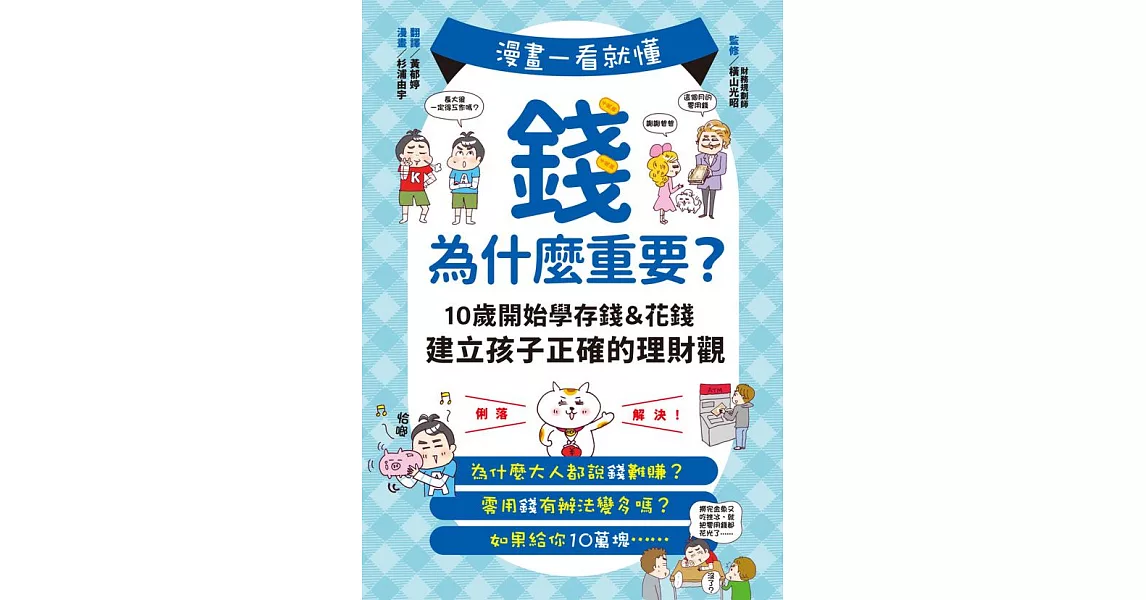 漫畫一看就懂！錢為什麼重要？10歲開始學存錢＆花錢，建立孩子正確的理財觀 (電子書) | 拾書所