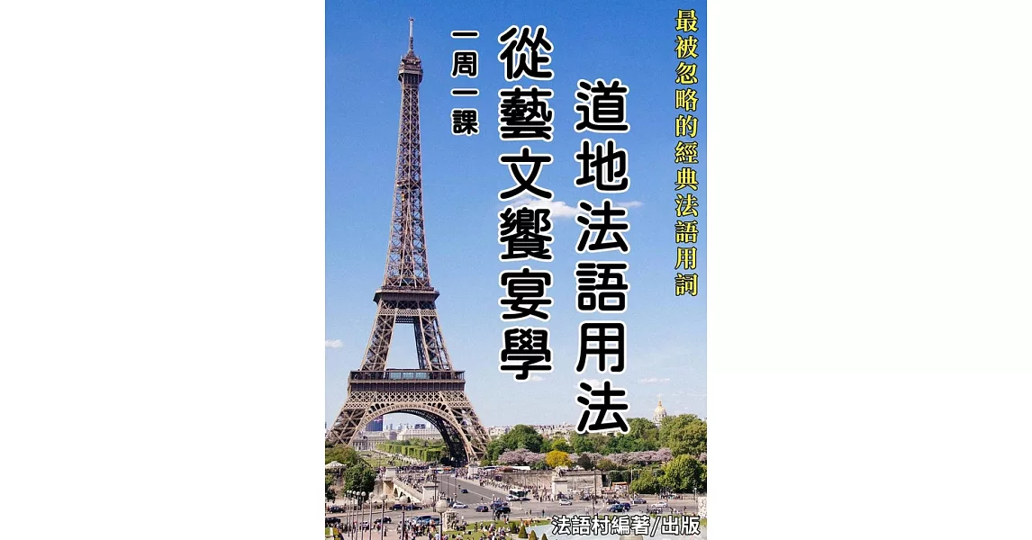 一周一課，從藝文饗宴學道地法語用法 (56頁) (電子書) | 拾書所