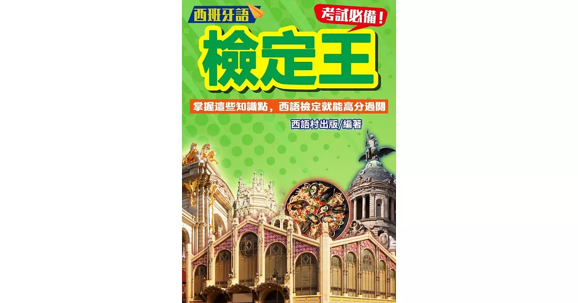 西班牙語檢定王 (電子書) | 拾書所