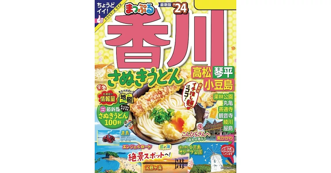 まっぷる 香川 さぬきうどん 高松・琴平・小豆島’24 (電子書) | 拾書所