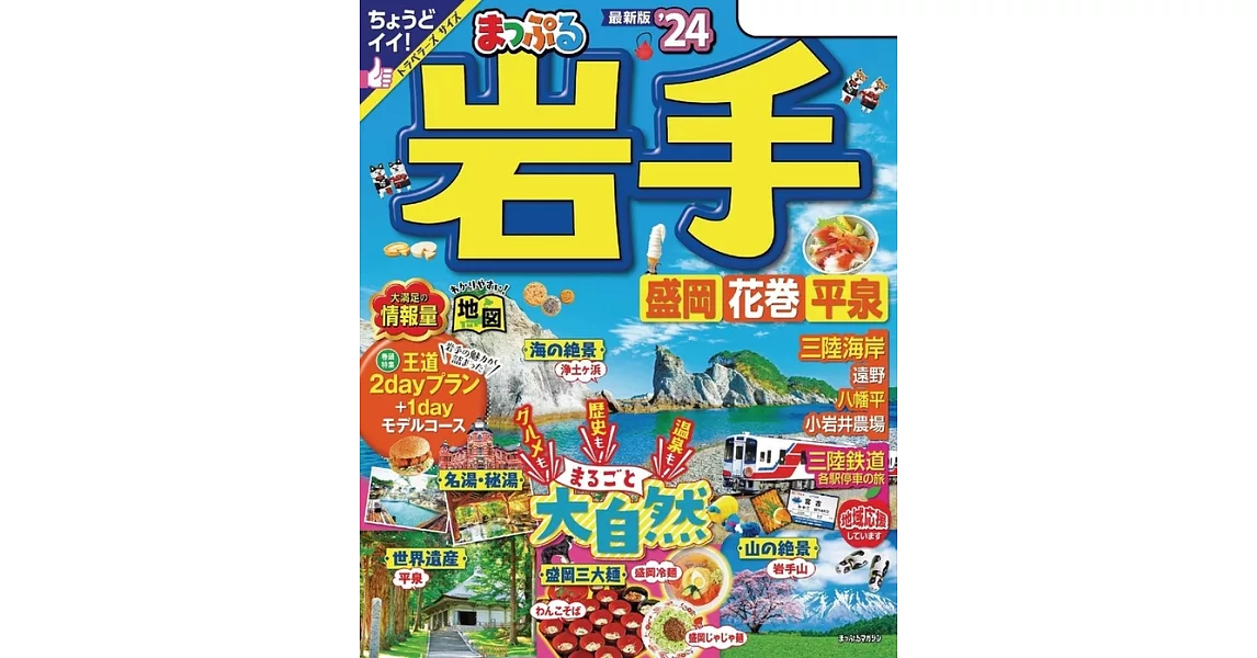 まっぷる 岩手 盛岡・花巻・平泉’24 (電子書) | 拾書所