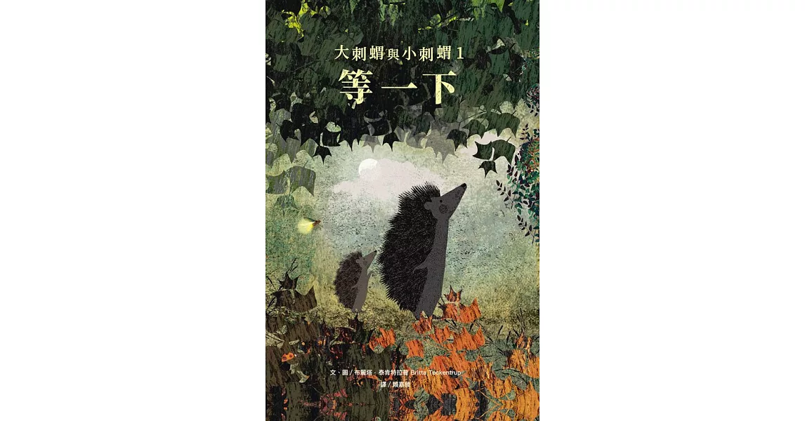 大刺蝟與小刺蝟1：等一下 (電子書) | 拾書所