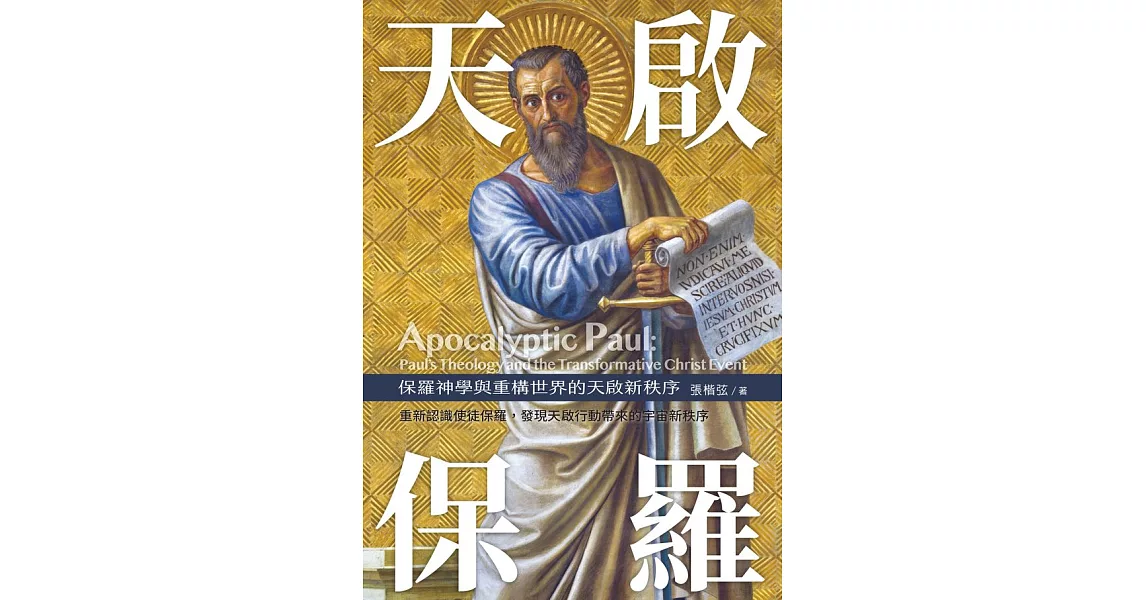 天啟保羅：保羅神學與重構世界的天啟新秩序 (電子書) | 拾書所