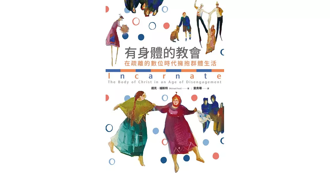 有身體的教會：在疏離的數位時代擁抱群體生活 (電子書) | 拾書所