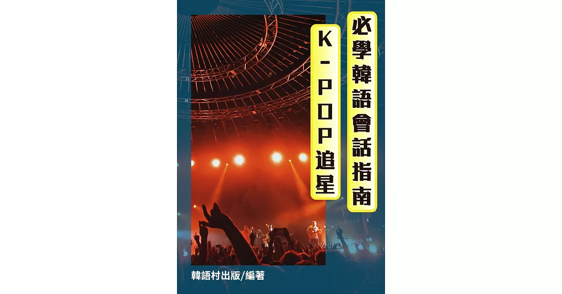 K-POP追星_必學韓語會話指南 (電子書) | 拾書所