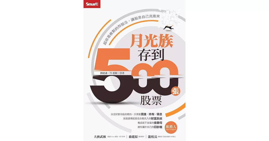 月光族存到500張股票：超容易複製的存股法，讓股息自己流進來 (電子書) | 拾書所