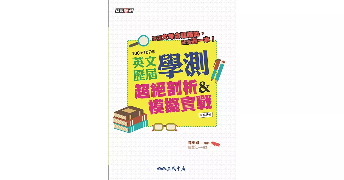 英文歷屆學測超絕剖析&模擬實戰 (電子書) | 拾書所