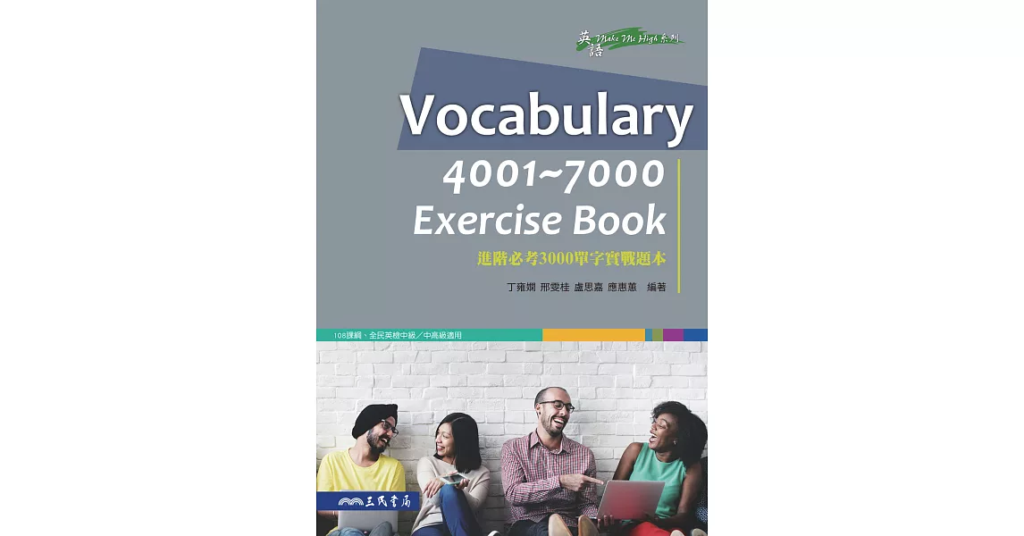 Vocabulary 4001~7000 Exercise Book：進階必考3000單字實戰題本 (電子書) | 拾書所