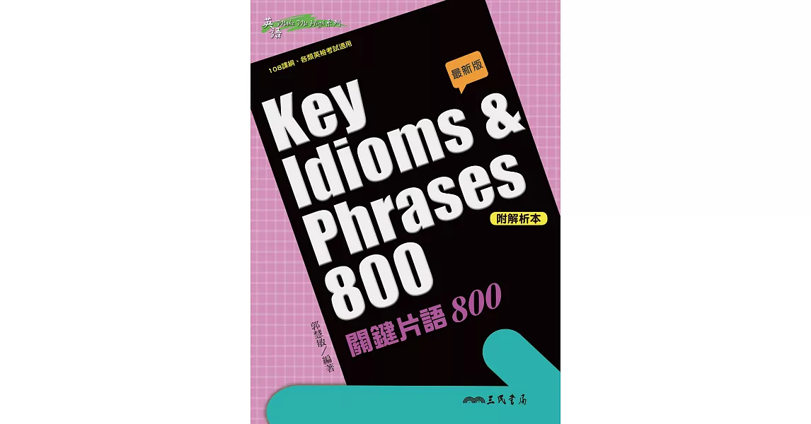 Key Idioms & Phrases 800關鍵片語 800 (電子書) | 拾書所