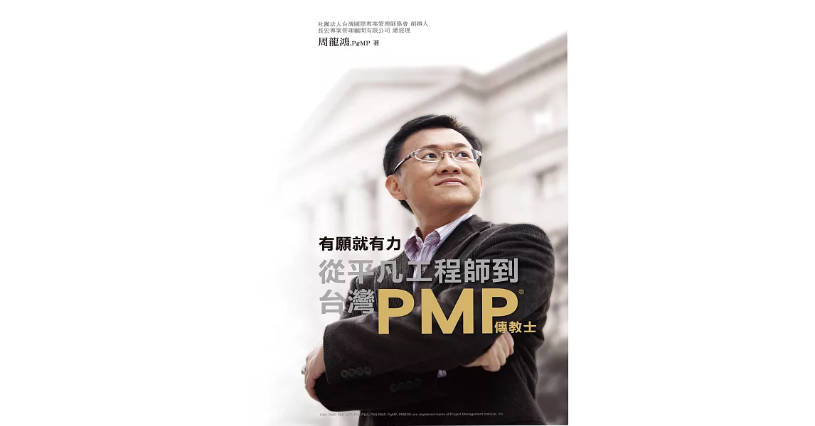 有願就有力，從平凡工程師到台灣PMP傳教士 (電子書) | 拾書所