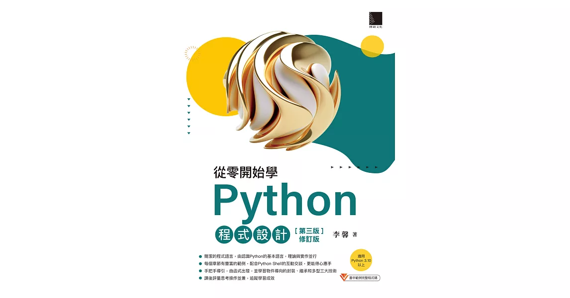 從零開始學Python程式設計(第三版修訂版)（適用Python 3.10以上） (電子書) | 拾書所