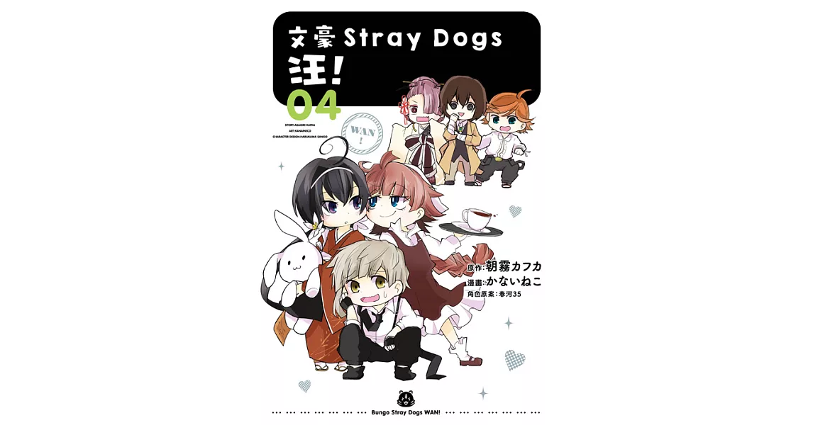 文豪Stray Dogs 汪！ 4 (電子書) | 拾書所
