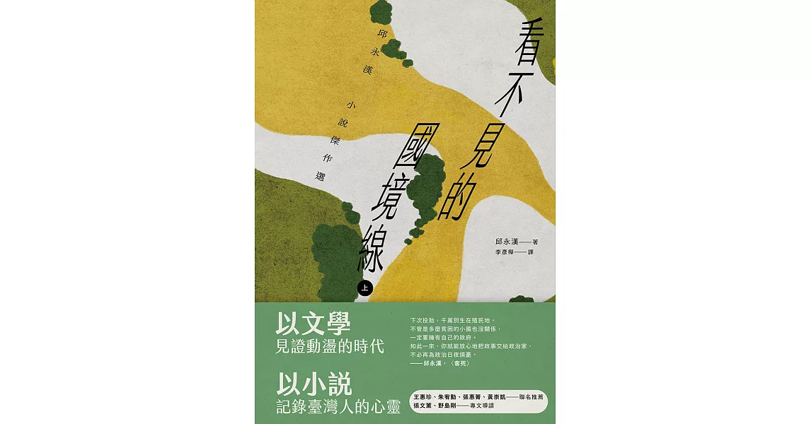 看不見的國境線（上）：邱永漢小說傑作選 (電子書) | 拾書所