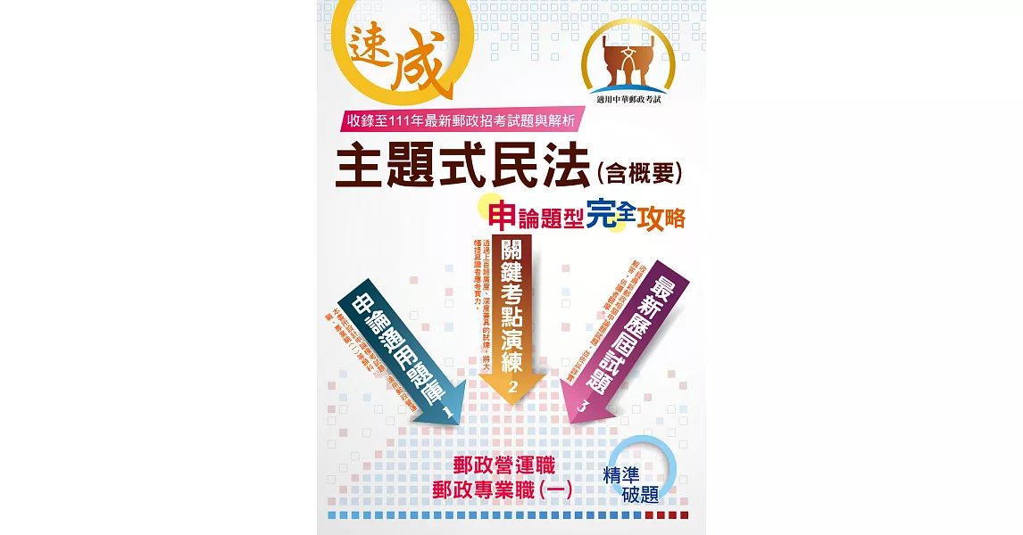 2023年郵政（郵局）「金榜專送」【主題式民法（含概要）申論題型．完全攻略】（核心高效試題強化演練．最新年度考題詳實精析）(5版) (電子書) | 拾書所