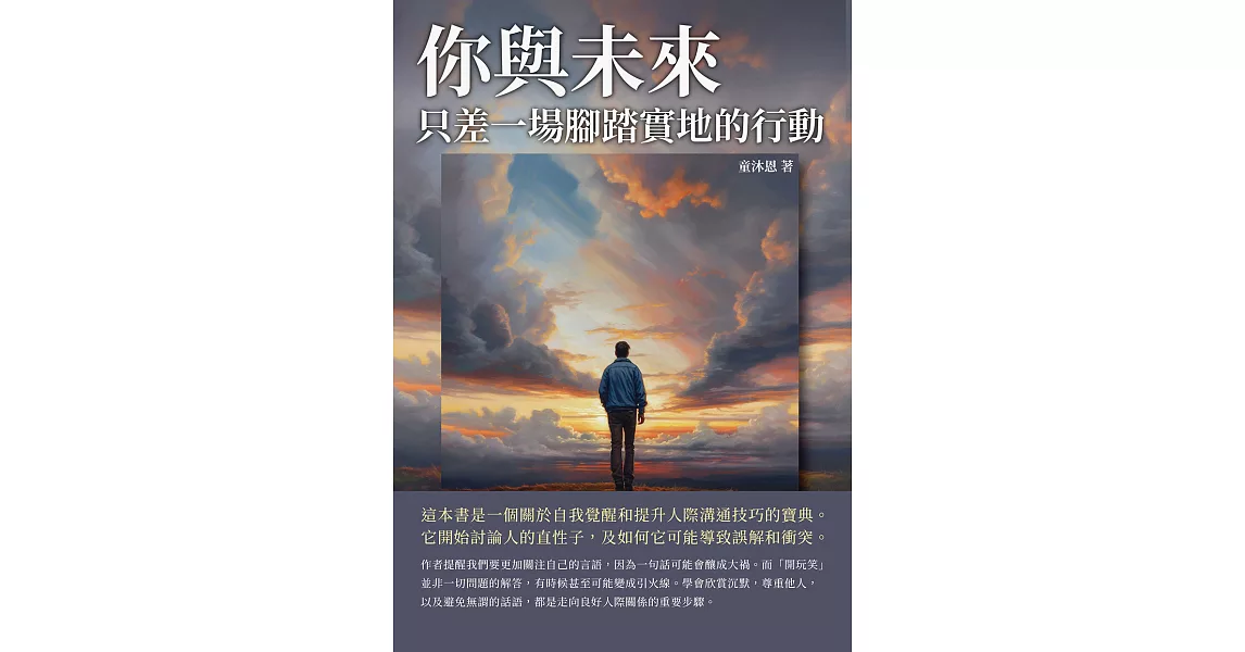 你與未來，只差一場腳踏實地的行動 (電子書) | 拾書所