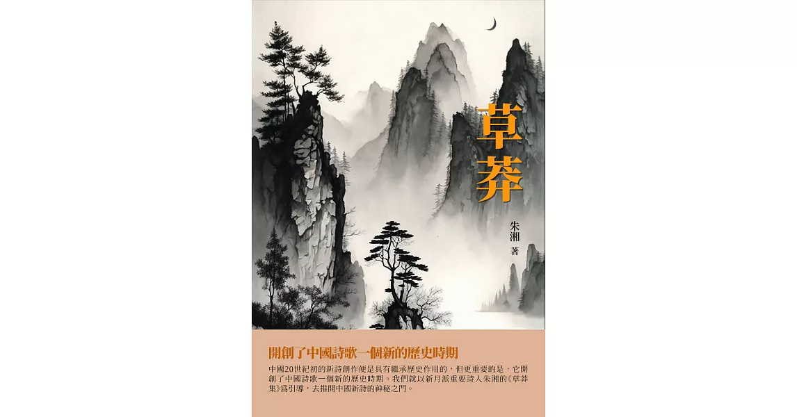 草莽：開創了中國詩歌一個新的歷史時期 (電子書) | 拾書所