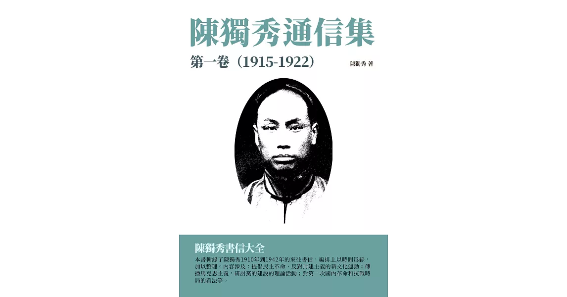 陳獨秀通信集·第一卷（1915-1922）：陳獨秀書信大全 (電子書) | 拾書所