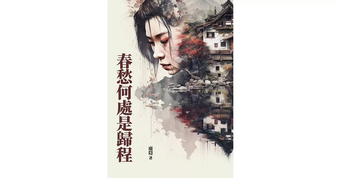 春愁何處是歸程 (電子書) | 拾書所